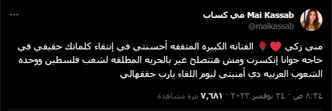 مي كساب لـ منى زكي: أحسنتي في إنتقاء كلماتك