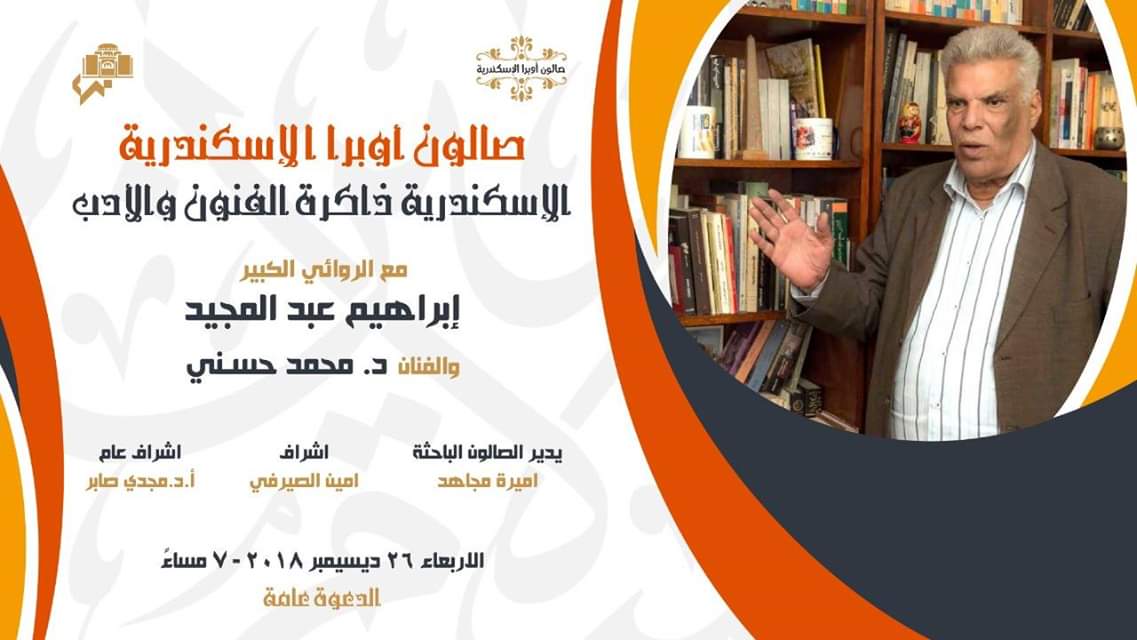 الاسكندرية ذاكرة الفنون والآداب
