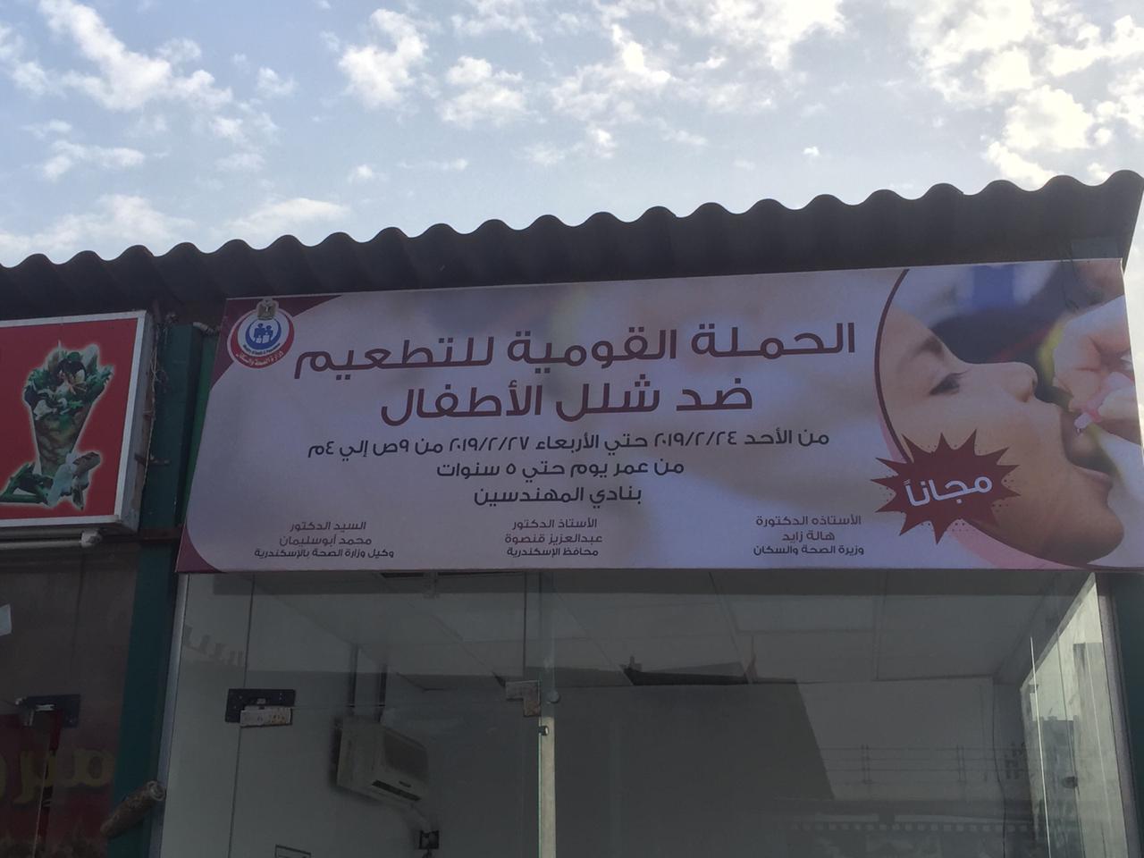 مقر  حملة شلل الأطفال بنادى المهندسين
