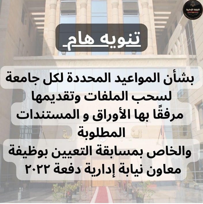 مواعيد سحب وتقديم الملفات لوظيفة معاون نيابة إدارية 2022 