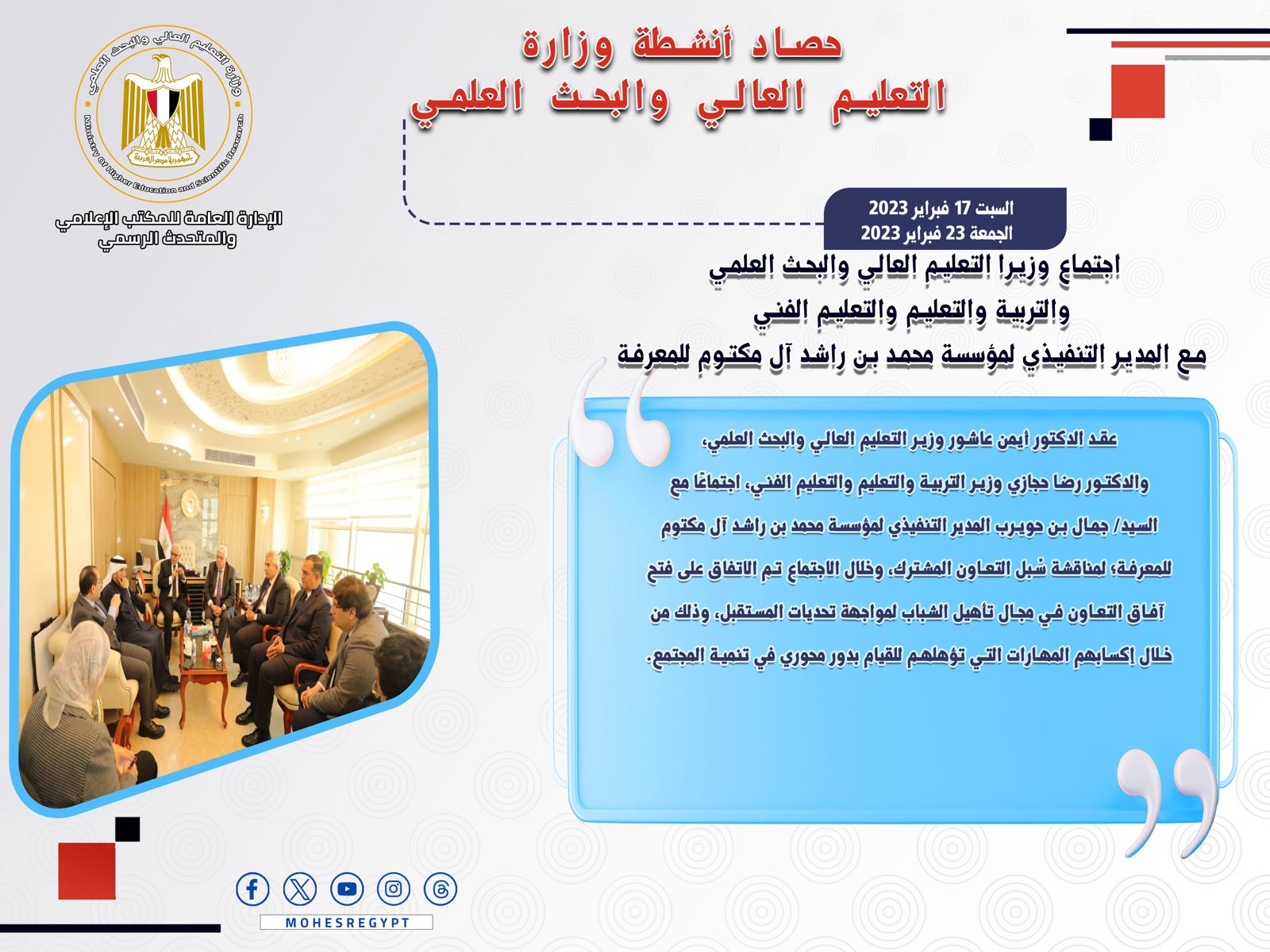 حصاد أنشطة وزارة التعليم العالي والبحث العلمي في أسبوع