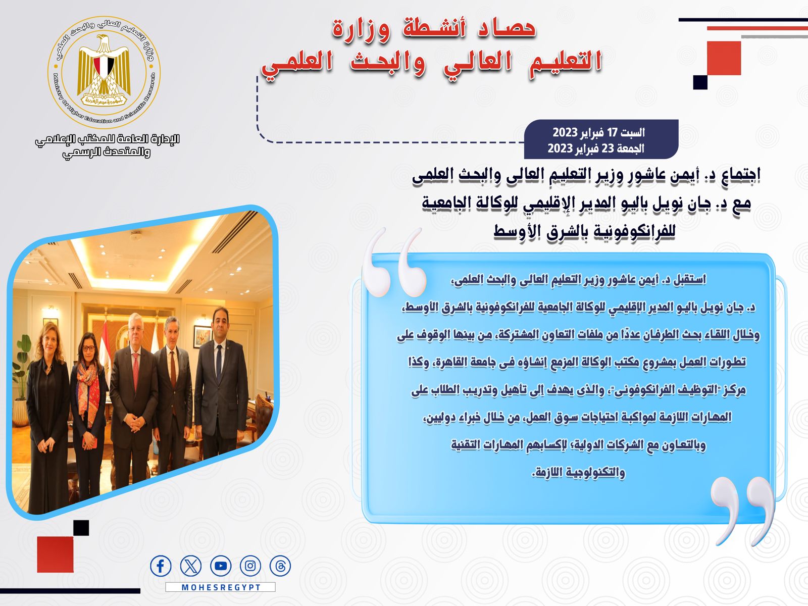 حصاد أنشطة وزارة التعليم العالي والبحث العلمي في أسبوع