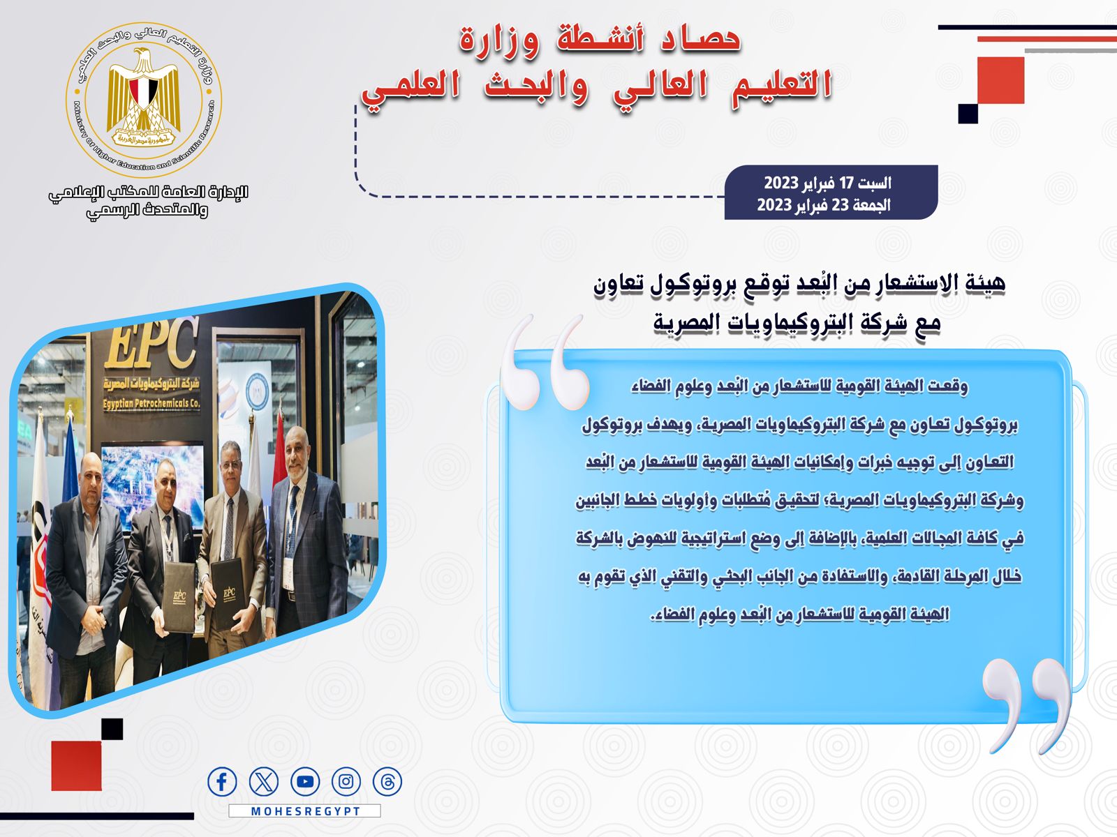 حصاد أنشطة وزارة التعليم العالي والبحث العلمي في أسبوع