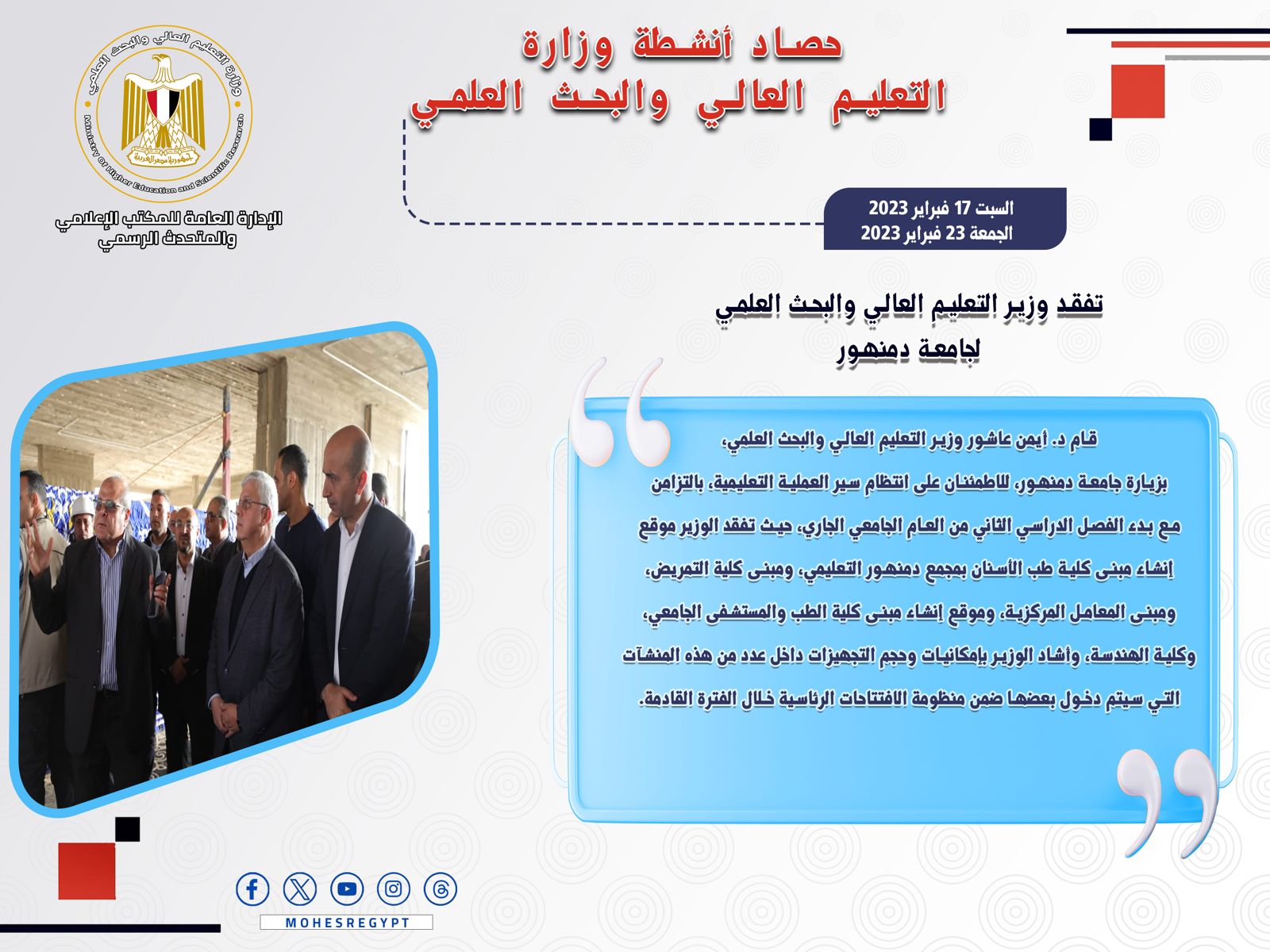 حصاد أنشطة وزارة التعليم العالي والبحث العلمي في أسبوع