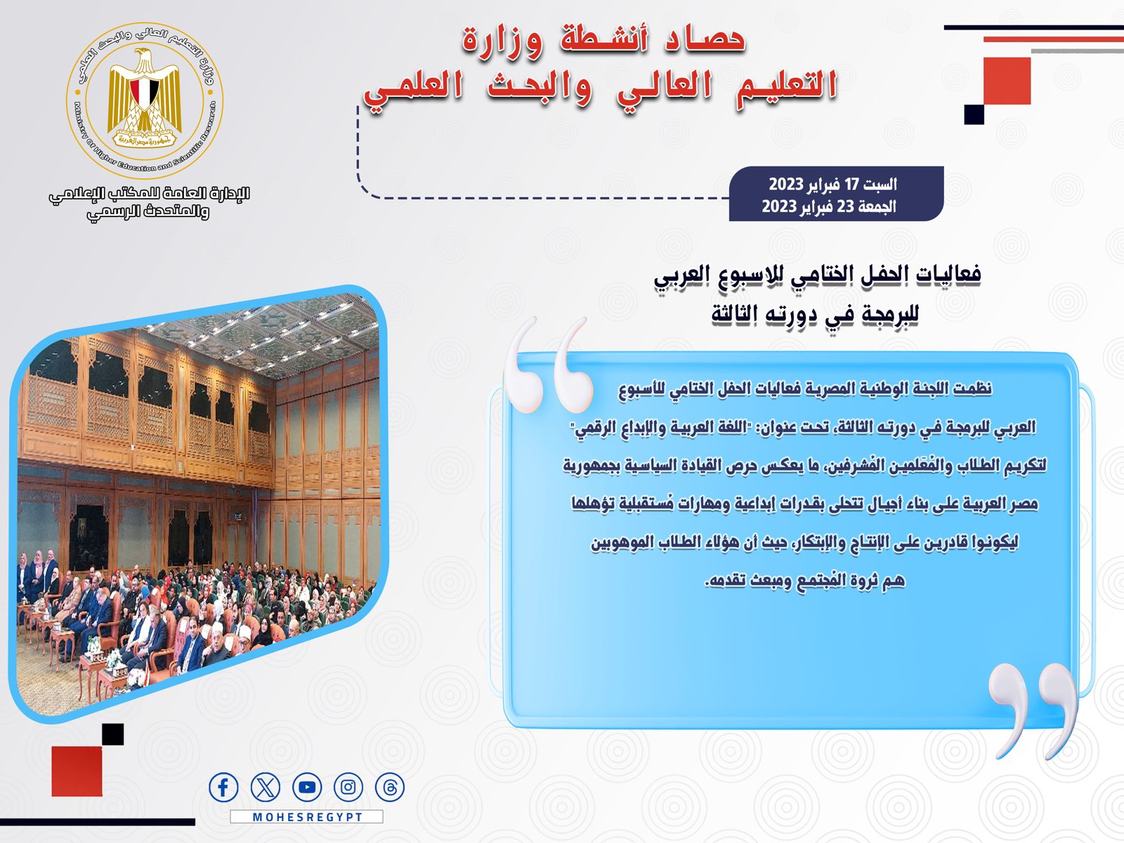 حصاد أنشطة وزارة التعليم العالي والبحث العلمي في أسبوع