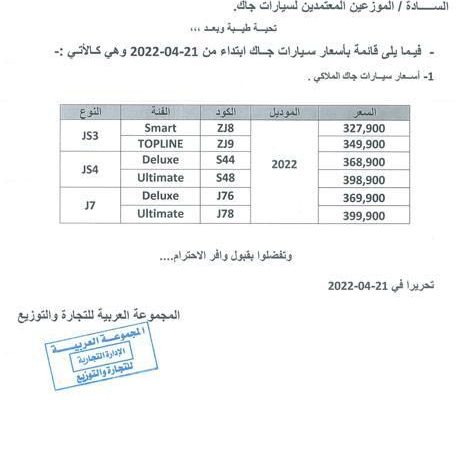 تعرف على الزيادة الثالثة لأسعار سيارات جاك في مصر