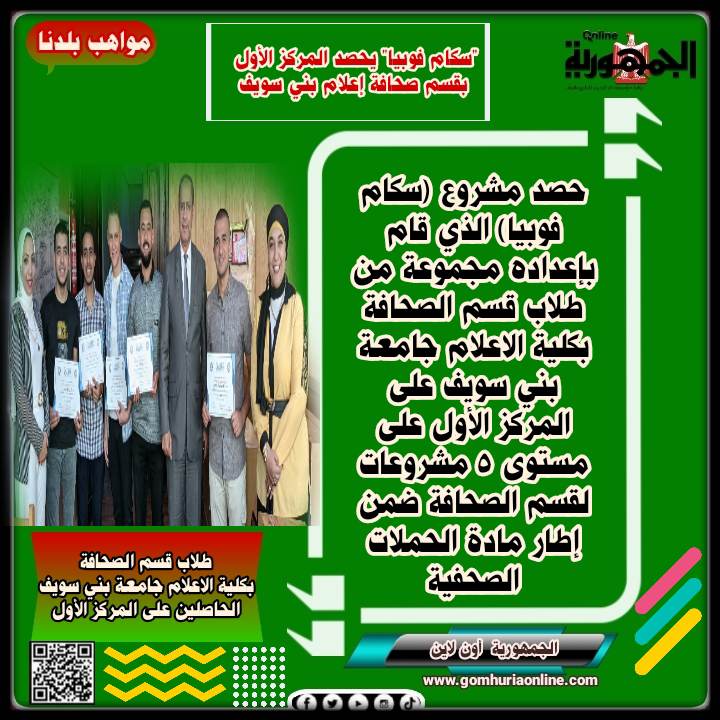 طلاب قسم الصحافة بكلية الاعلام جامعة بني سويف 