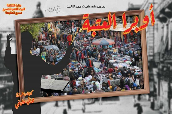 بوستر عرض أوبرا العتبة