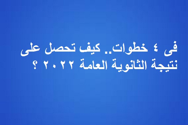 نتيجة الثانوية العامة 2022