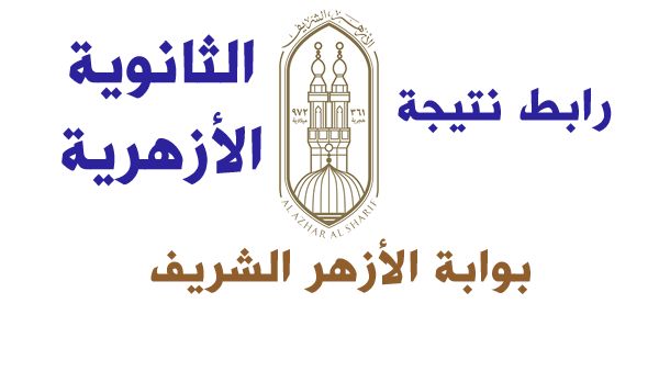 نتيجة الثانوية الأزهرية 2025