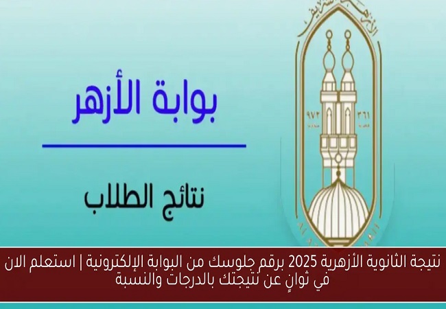 نتيجة الثانوية الأزهرية 2025