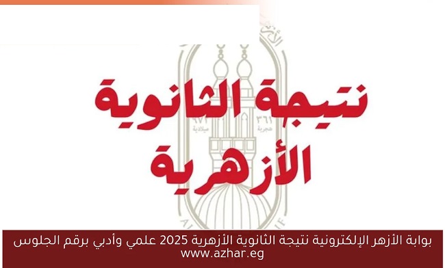 نتيجة الثانوية الأزهرية 2025