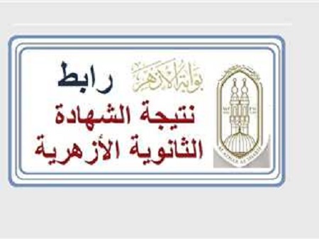 نتيجة الثانوية الأزهرية 2025