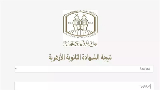 نتيجة الثانوية الأزهرية 2025