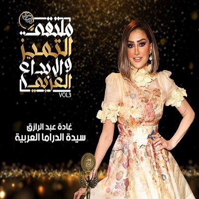 غادة عبد الرازق