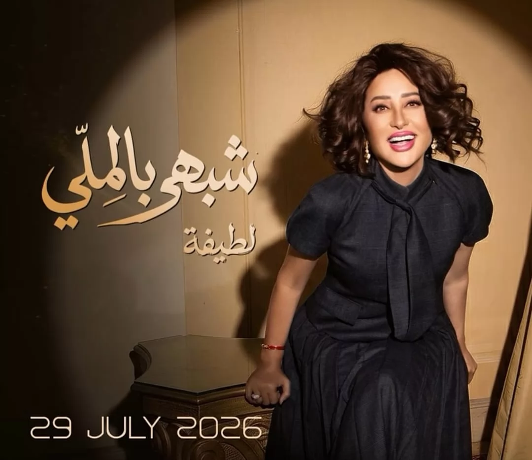 الفنانة لطيفة