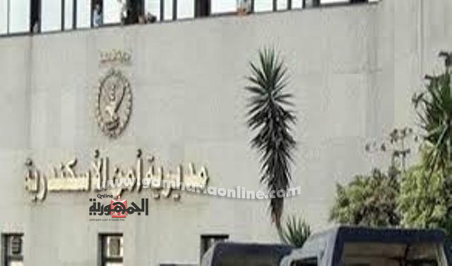 مديرية امن الاسكندرية 