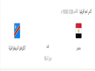 مصر ضد الكونغو الديمقراطية
