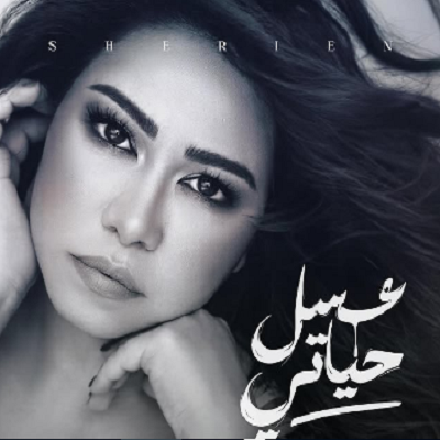 شيرين عبد الوهاب