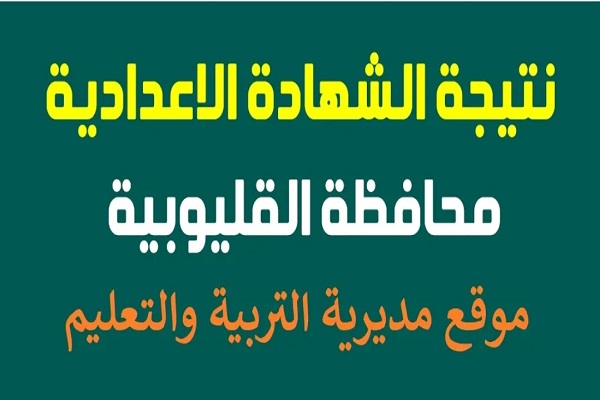 نتيجة اعدادية القليوبية