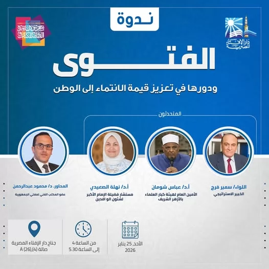 حوار فكري حول"الفتوى ودورها في تعزيز الانتماء الوطني"بمعرض الكتاب 