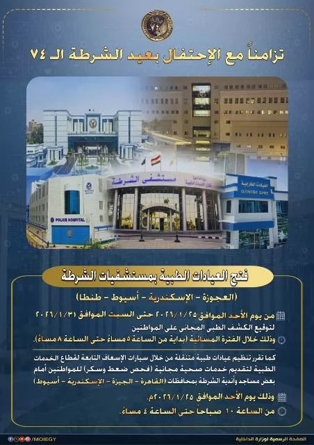 عاجل .. بمناسبة الاحتفال بالعيد الـ 74.. فتح العيادات الطبية والمتنقلة بمستشفيات الشرطة للكشف للمواطنين مجانًا 