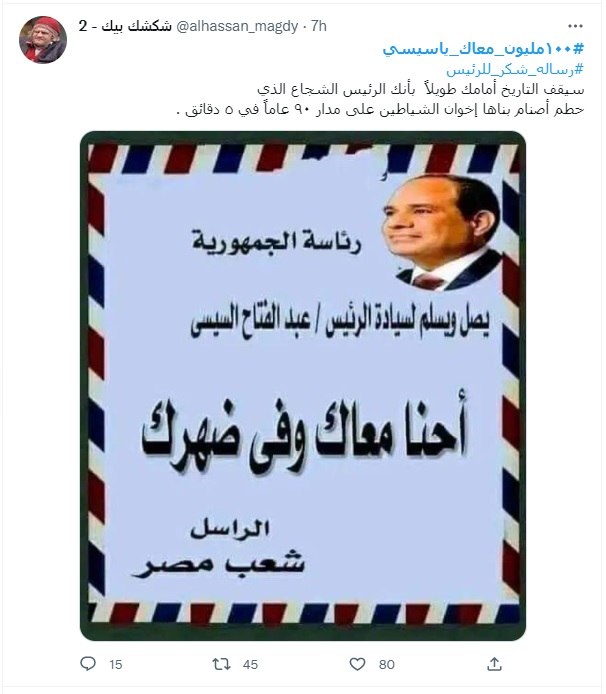 شاهد.. هاشتاج ١٠٠ مليون معاك يا سيسي يتصدر تويتر