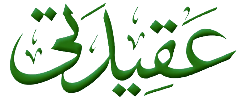 لوجو عقيدتي
