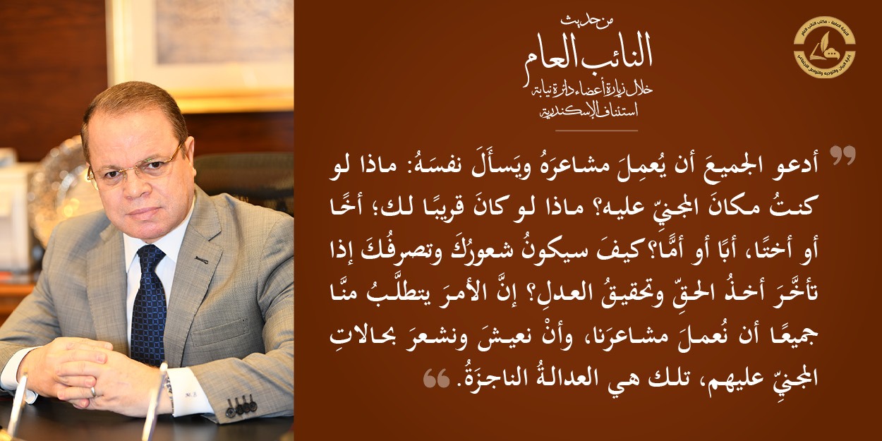 المستشار الصاوي لأعضاء النيابة: العدالة الناجزة تشعر المجتمع بسيادة القانون..صور 