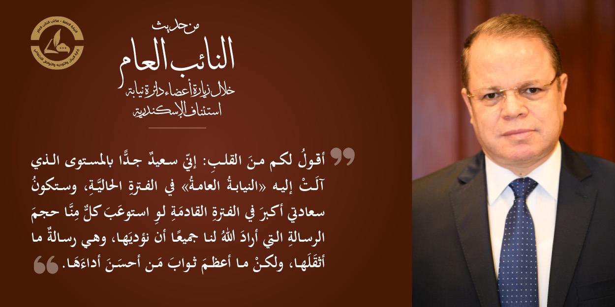 المستشار الصاوي لأعضاء النيابة: العدالة الناجزة تشعر المجتمع بسيادة القانون..صور 