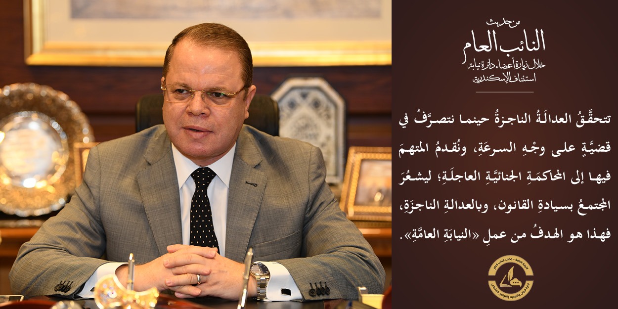 المستشار الصاوي لأعضاء النيابة: العدالة الناجزة تشعر المجتمع بسيادة القانون..صور 