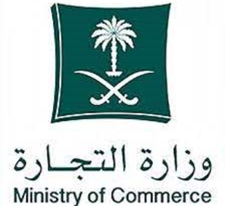 وزارة التجارة السعودية