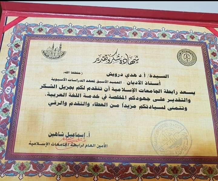 رابطة الجامعات الاسلامية وكلية الدراسات تكرم الدكتورة هدى درويش