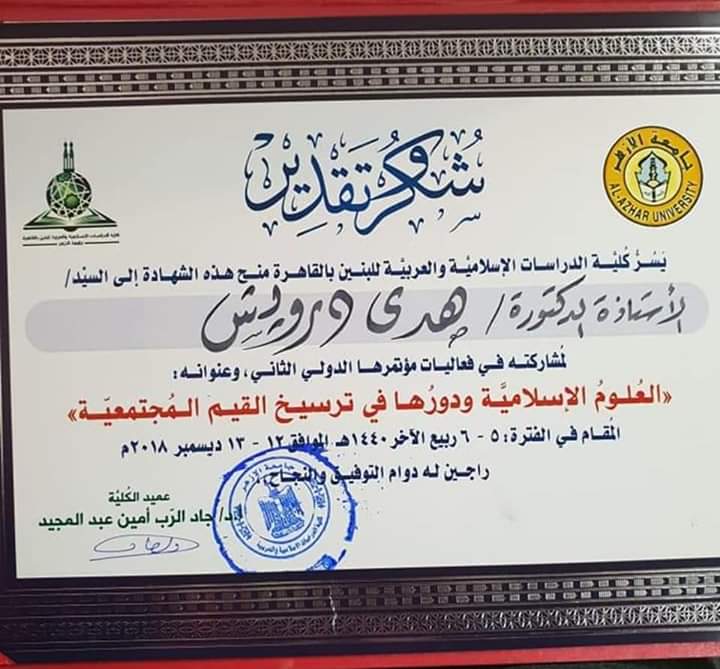 رابطة الجامعات الاسلامية وكلية الدراسات تكرم الدكتورة هدى درويش