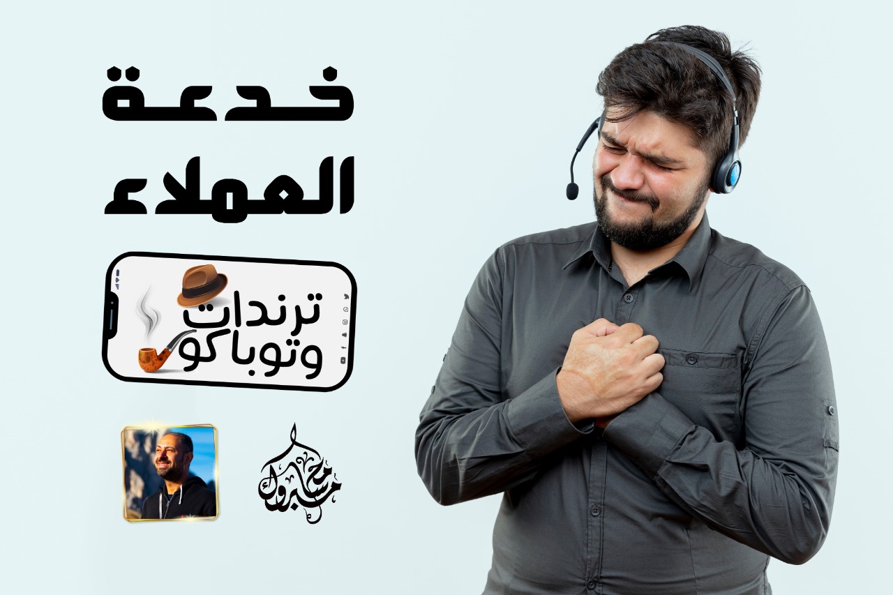 ترندات وتوباكو ..