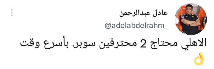 عادل عبدالرحمن: الاهلي محتاج 2 محترفين سوبر بأسرع وقت