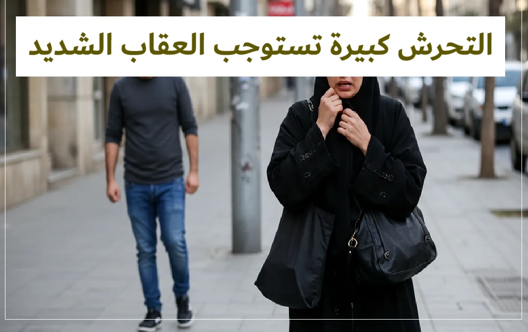 غض البصر واجب إسلامي ولا تبرير للتحرش بملابس المرأة أو سلوكها 