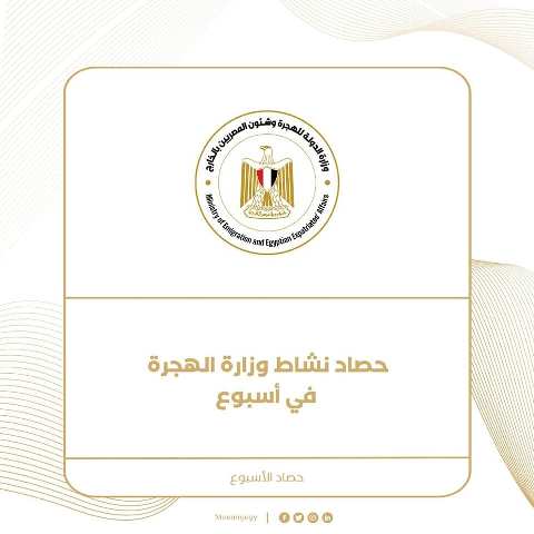 حصاد نشاط وزارة الهجرة في أسبوع  