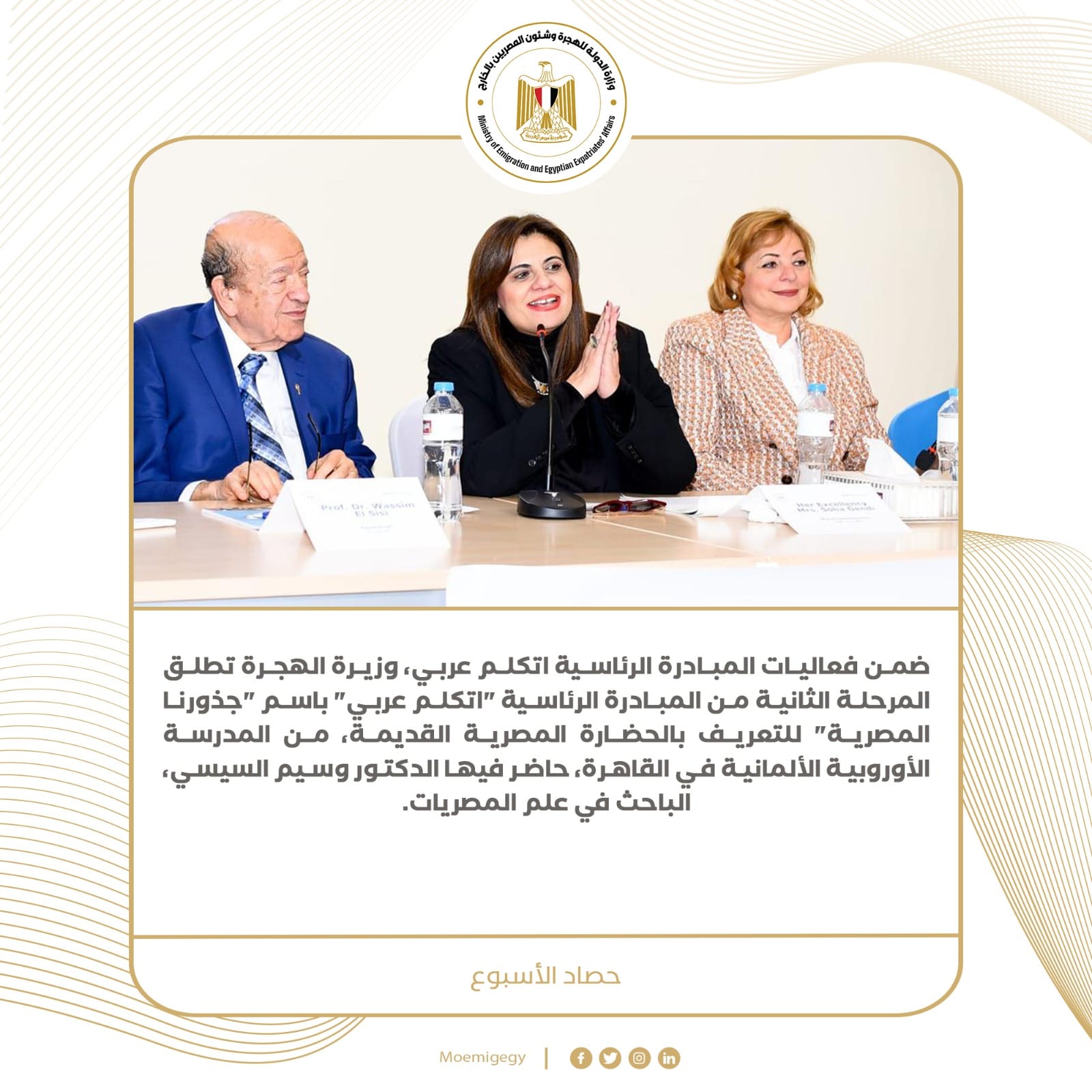 حصاد نشاط وزارة الهجرة في أسبوع  