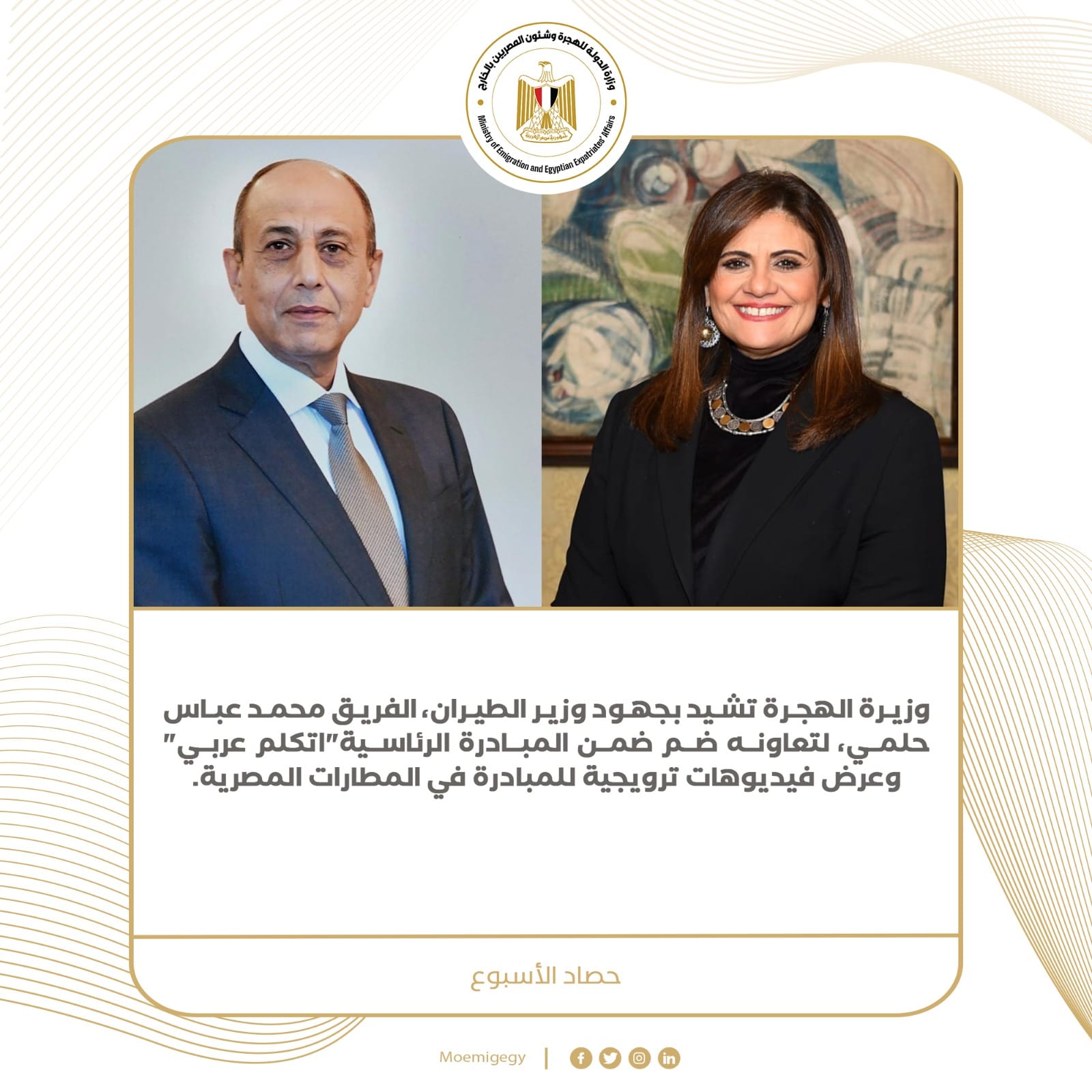 حصاد نشاط وزارة الهجرة في أسبوع  