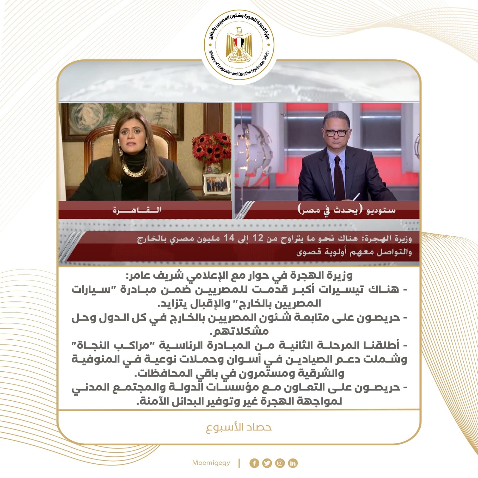 حصاد نشاط وزارة الهجرة في أسبوع  