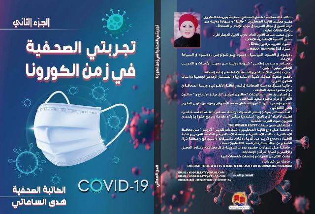 تجربتى الصحفية فى زمن الكورونا