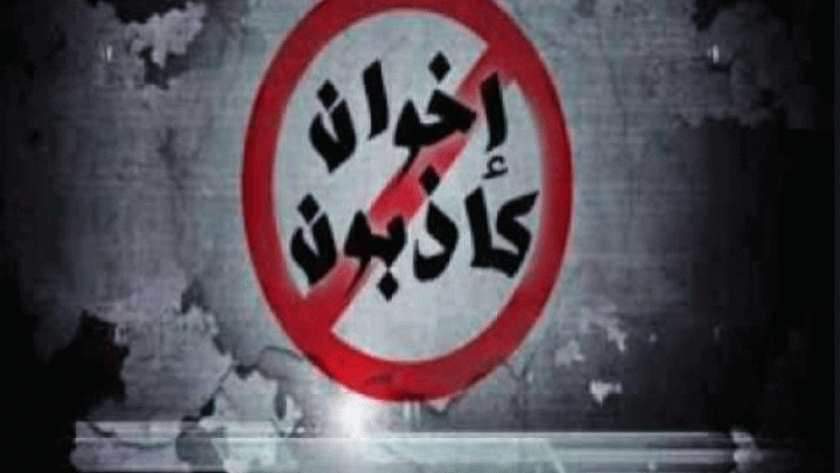 إخوان كاذبون