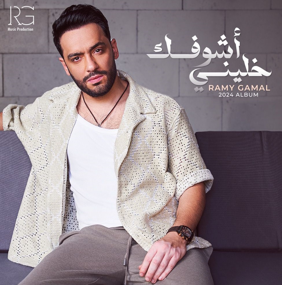 رامي جمال 