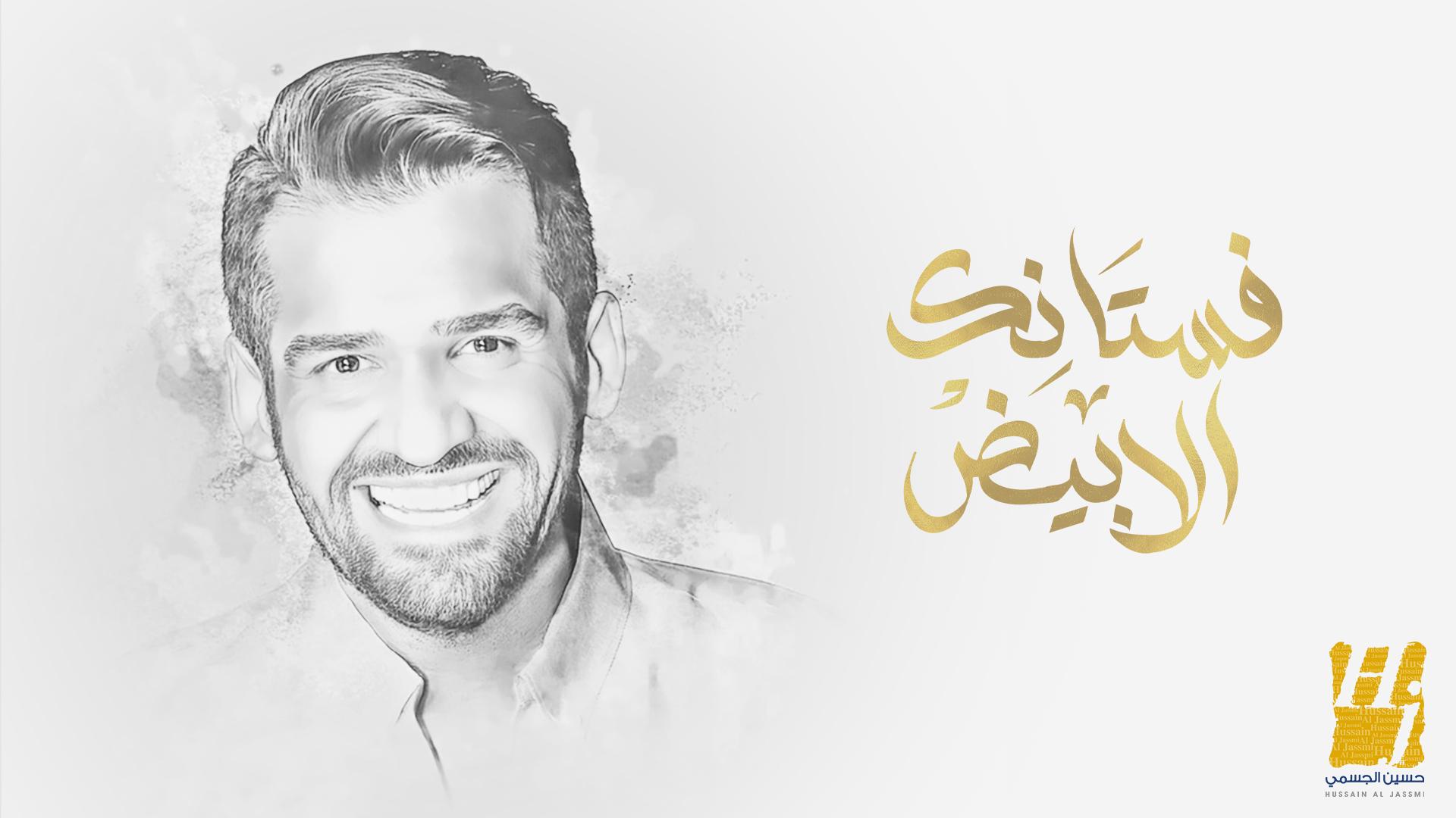 حسين الجسمي 