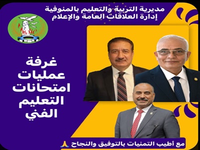 محافظ المنوفية : إنتظام سير امتحانات الدبلومات بكافة الإدارات التعليمية