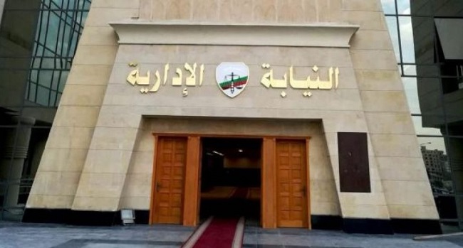 النيابة الادارية