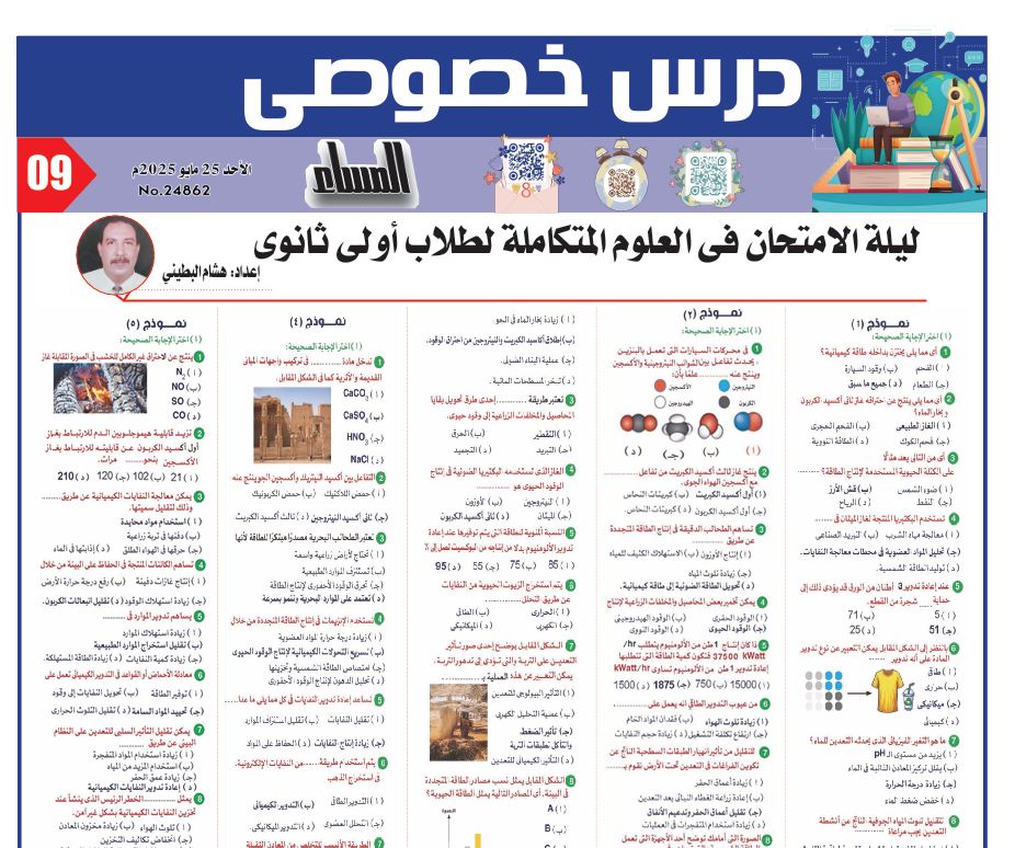 مراجعة العلوم المتكاملة اولى ثانوي