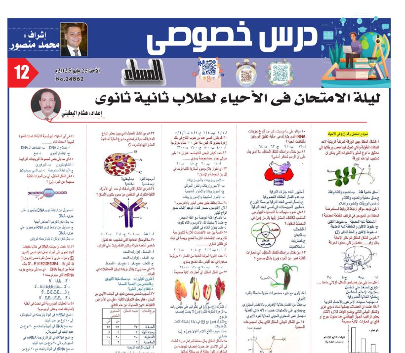 مراجعة ليلة امتحان الاحياء ثانية ثانوي