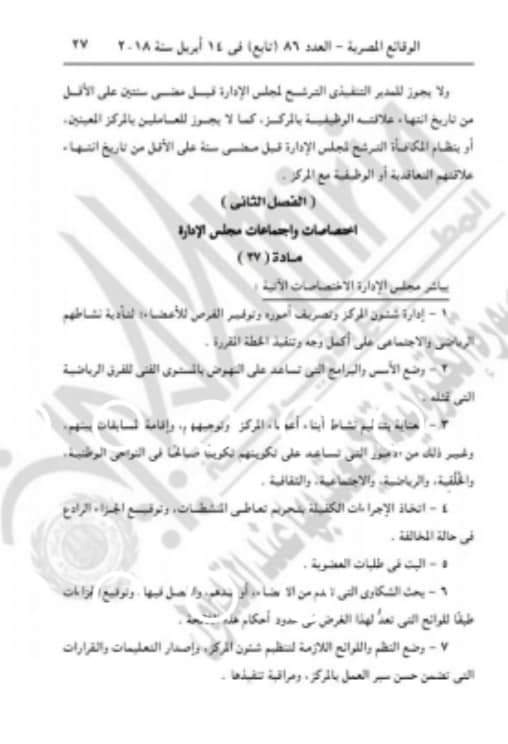 ننشر بنود لائحة النظام الاساسي لمراكز الشباب